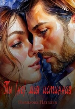 Ты (не) моя истинная
