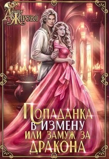 Попаданка в измену, или Замуж за дракона