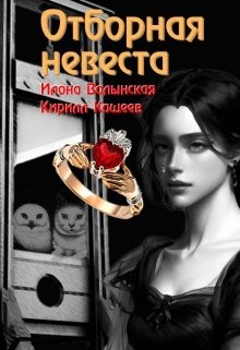 Отборная невеста кн. 1