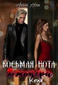 Восьмая нота Джокера. Кода