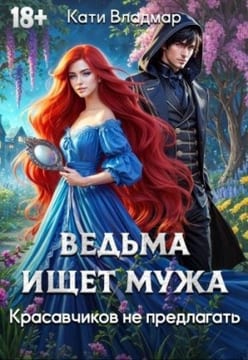 Ведьма ищет мужа. Красавчиков не предлагать