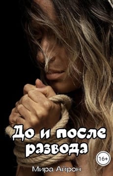 До и после развода