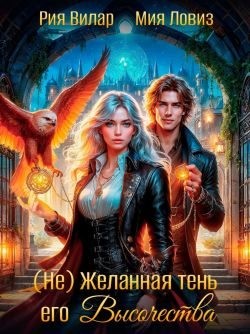 (Не) желанная тень его высочества