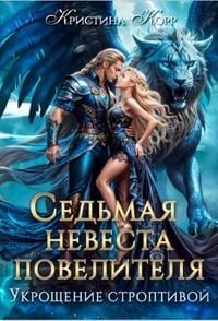 Седьмая невеста повелителя