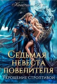 Седьмая невеста повелителя