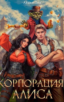 Корпорация Алиса