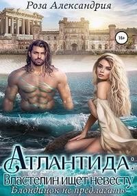 Атлантида. Властелин ищет невесту