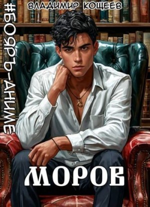 Моров. Том 8