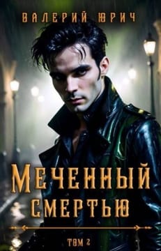 Меченный смертью. Том 2
