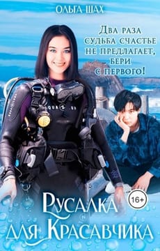 Русалка для Красавчика