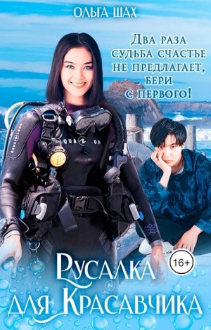 Русалка для Красавчика