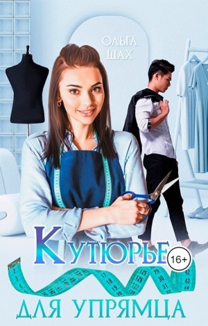 Кутюрье для упрямца
