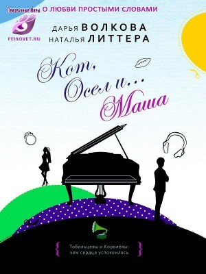 Кот, Осел и... Маша