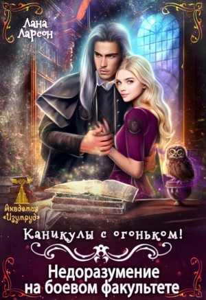 Недоразумение на боевом факультете. Каникулы с огоньком