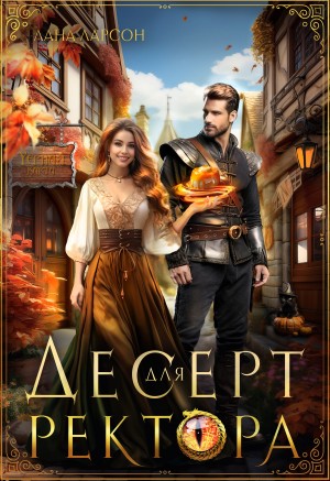 Десерт для ректора