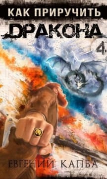 Как приручить дракона 4