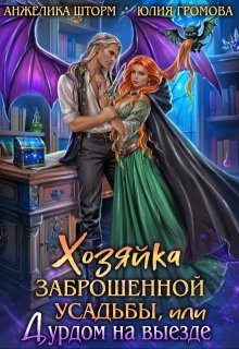 Хозяйка заброшенной усадьбы, или Дурдом на выезде
