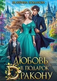 Любовь в подарок дракону
