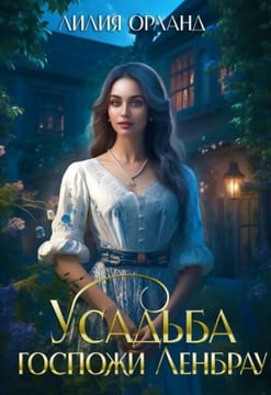 Усадьба госпожи Ленбрау