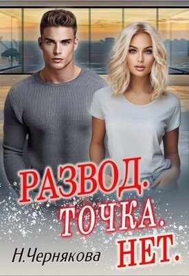Развод. Точка. Нет