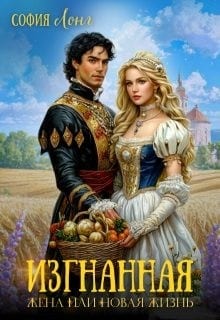 Изгнанная жена, или Новая жизнь