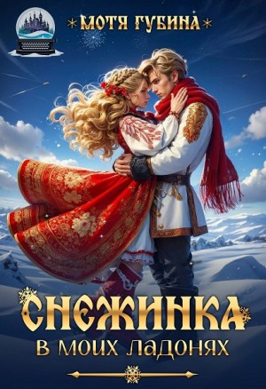 Снежинка в моих Ладонях