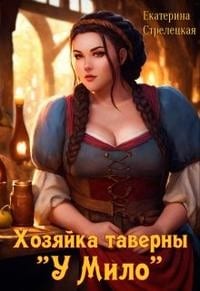 Хозяйка таверны У Мило