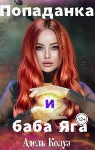 Попаданка и баба Яга (Латте с миндалем)