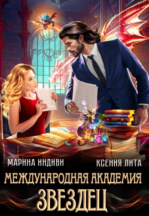 Международная Академия ЗВЕЗДЕЦ