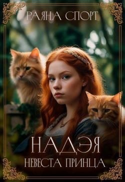 Надэя. Невеста принца