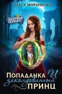 Попаданка и заколдованный принц
