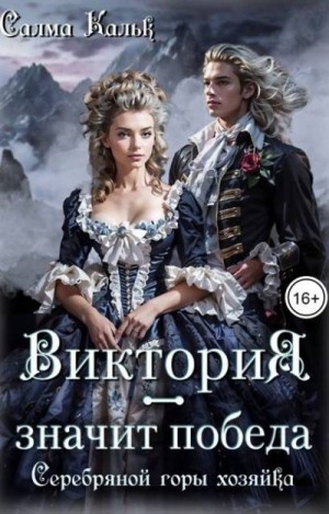 Виктория – значит Победа. Серебряной горы хозяйка