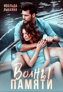Волны памяти
