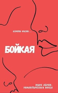 Бойкая
