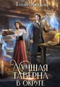 Лучшая таверна в округе
