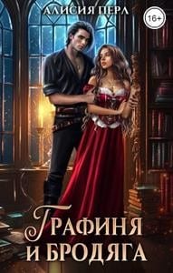 Графиня и Бродяга