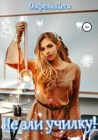 Не зли училку!