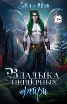 Владыка пещерных фейри