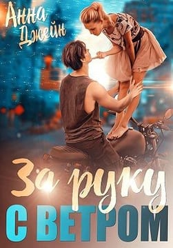 Мой идеальный смерч. За руку с ветром