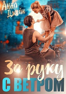 Мой идеальный смерч. За руку с ветром