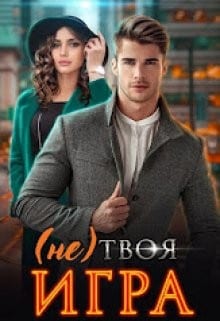 (Не) твоя игра