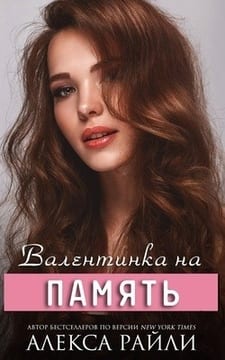 Валентинка на память