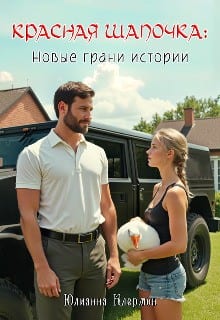Красная Шапочка: новые грани истории
