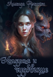 Колдунья и чудовище