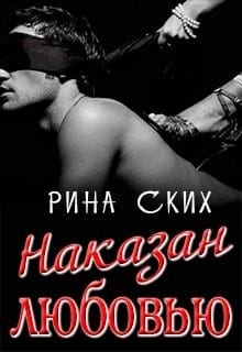 Наказан любовью