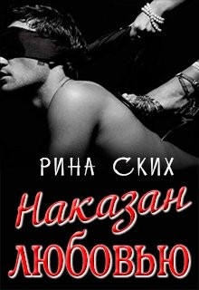 Наказан любовью