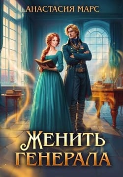 Женить генерала
