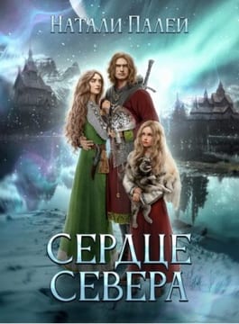 Сердце Севера