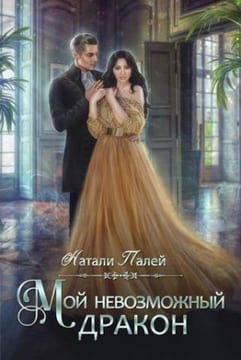 Мой невозможный дракон