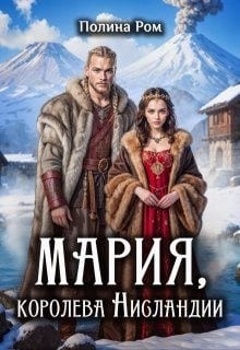 Мария, королева Нисландии
